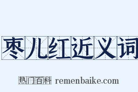 枣儿红近义词是什么意思的图片